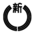 株式会社新興社